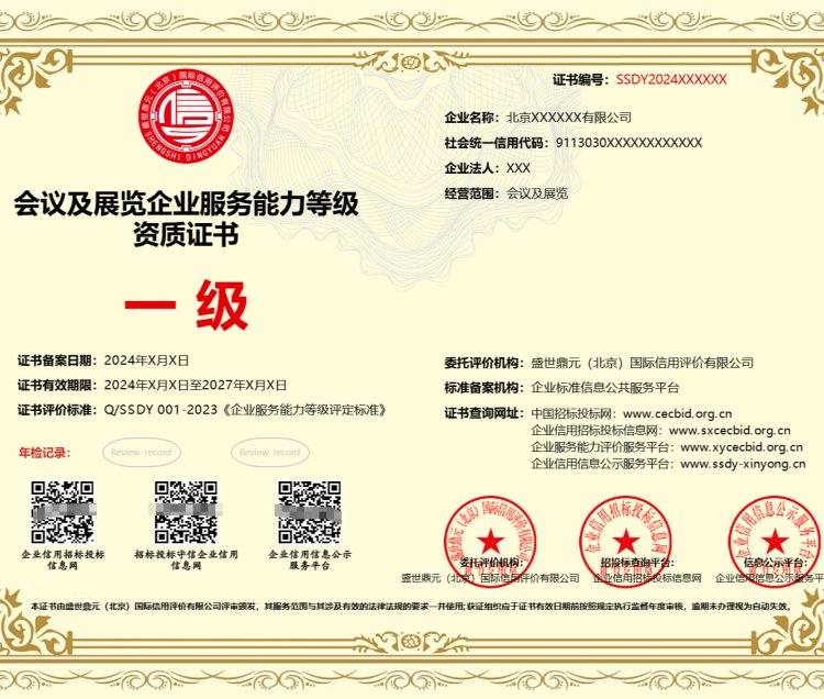 全國辦理會議及展覽企業服務能力等級資質證書 一對一專業服務，鑄就質量過硬標桿